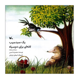 سبدی از سیب و لانه‌ای برای پرنده دُم‌سیاه – محمدرضا شمس